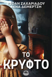 Το κρυφτό, , Τζοάν Ζαχαριάδου, Bookstagram Editions, 2024