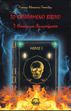 Το καταραμένο βιβλίο - Μέρος Ι, 7 θανάσιμα αμαρτήματα, Γιάννης Αθανασίου Τοτονίδης, Bookstagram Editions, 2022