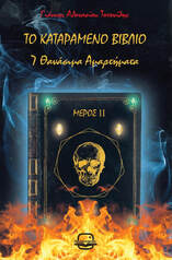 Το καταραμένο βιβλίο - Μέρος ΙΙ, 7 θανάσιμα αμαρτήματα, Γιάννης Αθανασίου Τοτονίδης, Bookstagram Editions, 2023