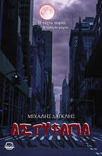 Αστυφαγία, , Μιχάλης Δαγκλής, Bookstagram Editions, 2022