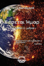 Έσσεται ήμαρ, Θα έρθει η μέρα, Γιώτα Καλαμαρά, Bookstagram Editions, 2023