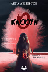 Ο κλόουν, , Λένα Δεμερτζή, Bookstagram Editions, 2024