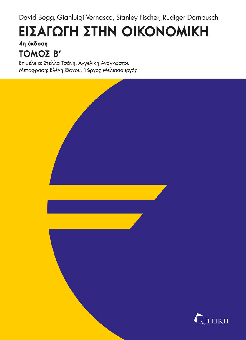Εισαγωγή στην οικονομική - Τόμος Β΄, , David Begg, Εκδόσεις Κριτική, 1998