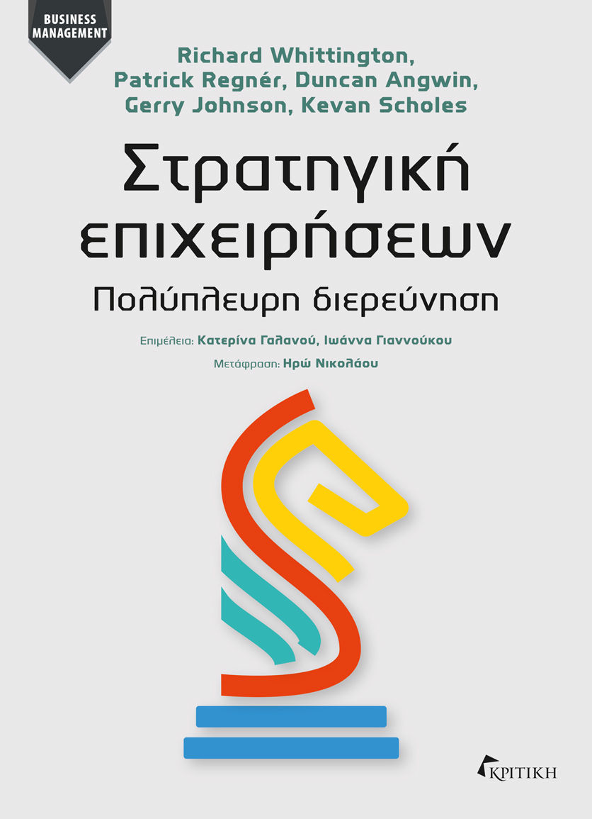 Στρατηγική επιχειρήσεων, Πολύπλευρη διερεύνηση, , Εκδόσεις Κριτική, 2023