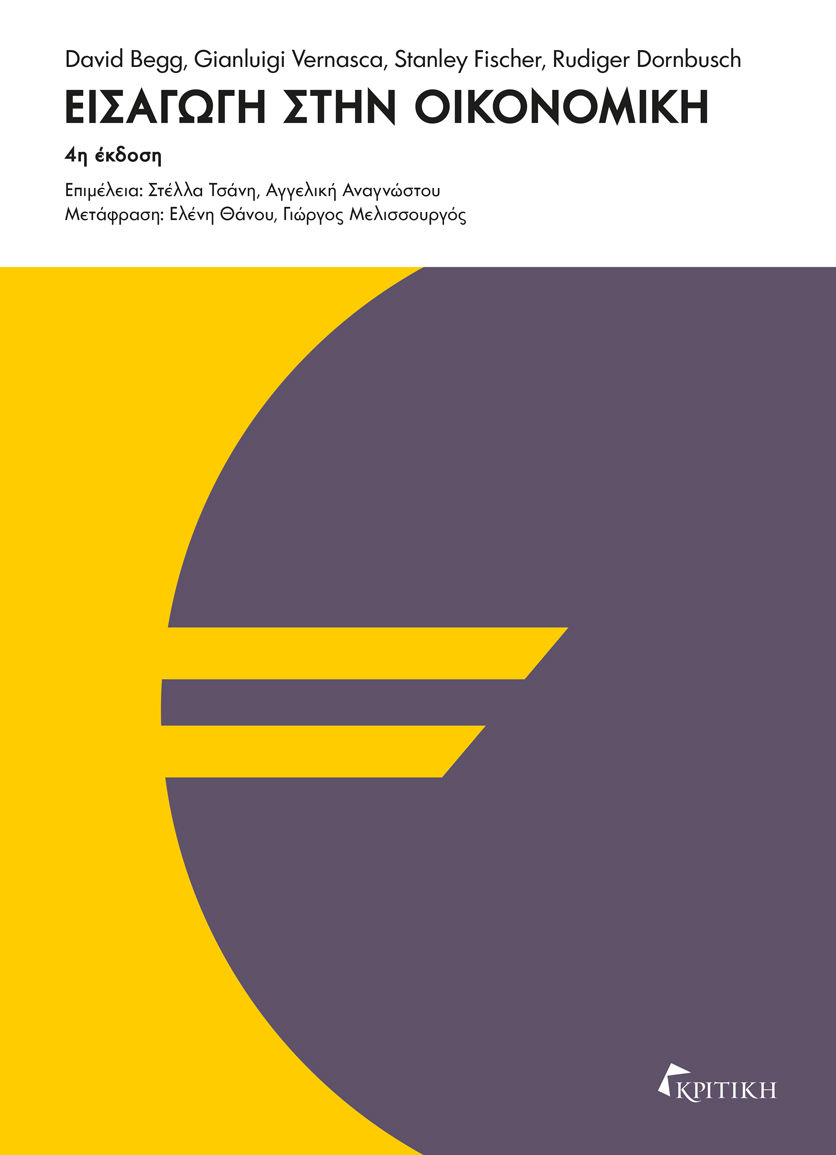 1998, Θάνου, Ελένη (), Εισαγωγή στην οικονομική, , David Begg, Εκδόσεις Κριτική