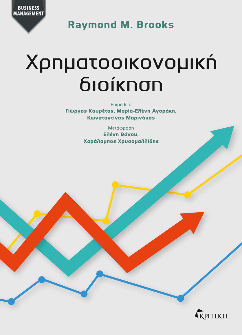 2023, Θάνου, Ελένη (), Χρηματοοικονομική διοίκηση, , Raymond M. Brooks, Εκδόσεις Κριτική