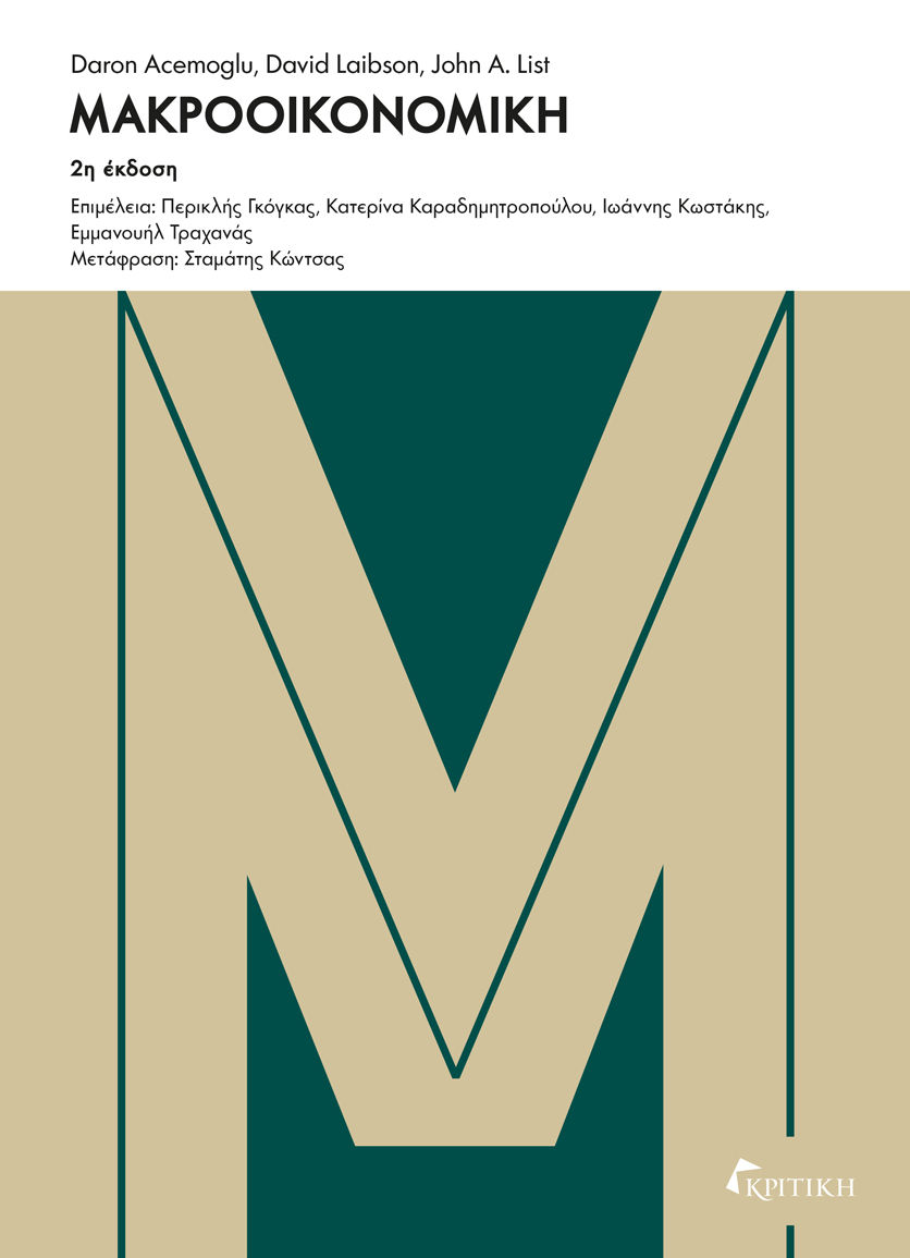 Μακροοικονομική, , Daron Acemoglu, Εκδόσεις Κριτική, 2015