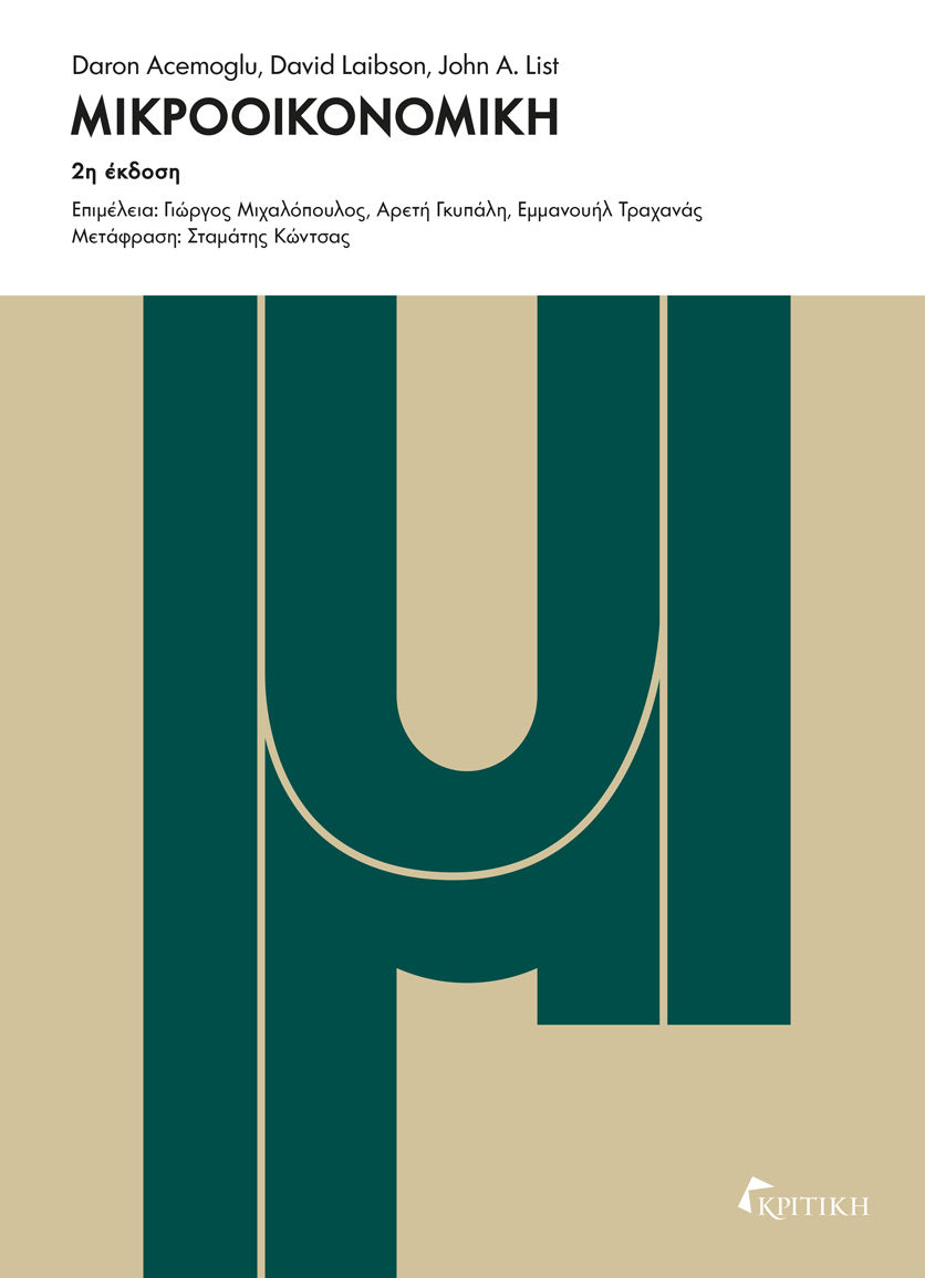 Μικροοικονομική, , Daron Acemoglu, Εκδόσεις Κριτική, 2015