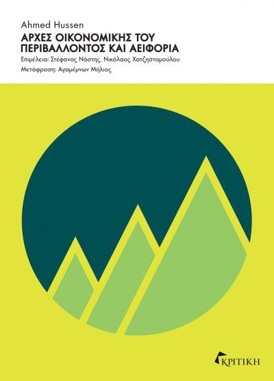 Αρχές οικονομικής του περιβάλλοντος και αειφορία, , Ahmed Hussen, Εκδόσεις Κριτική, 2023