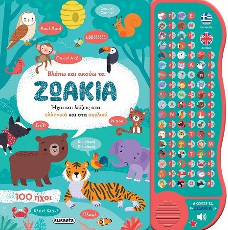 Βλέπω και ακούω τα ζωάκια, , , Susaeta, 2025