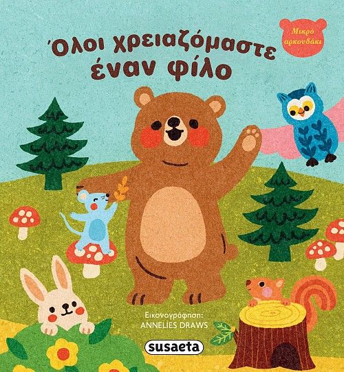 2025, Κατερίνα  Καρόγιαννη (), Όλοι χρειαζόμαστε έναν φίλο, Μικρό αρκουδάκι, , Susaeta