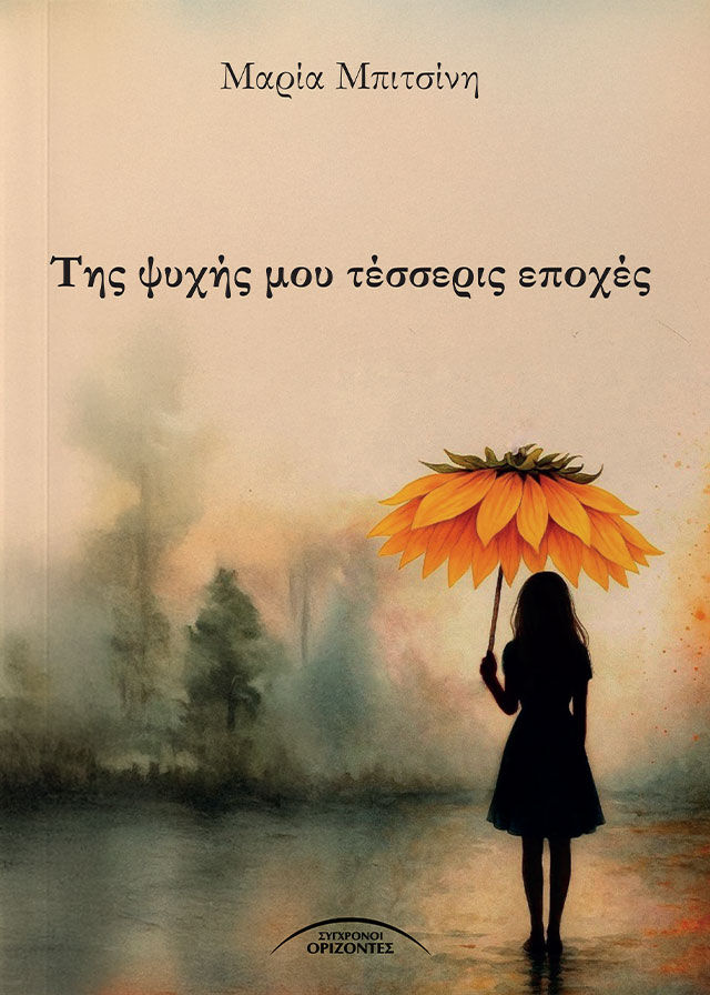 Της ψυχής μου τέσσερις εποχές, , Μαρία Μπιτσίνη, Σύγχρονοι Ορίζοντες, 2025