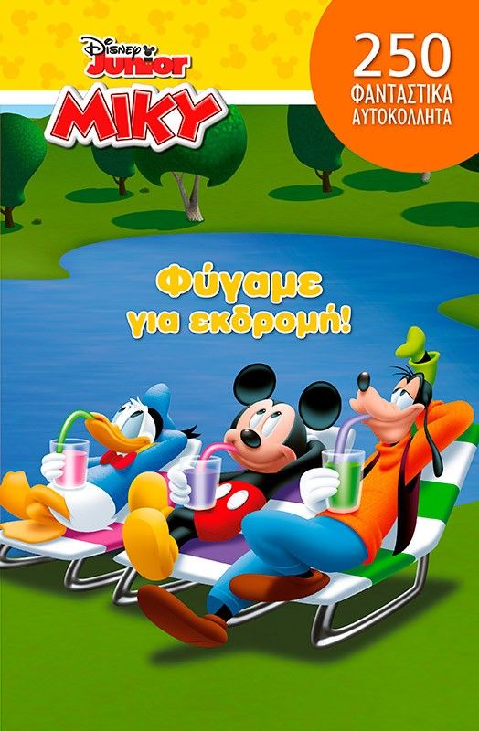 Φύγαμε για εκδρομή!, , , Εκδόσεις Μίνωας, 2025