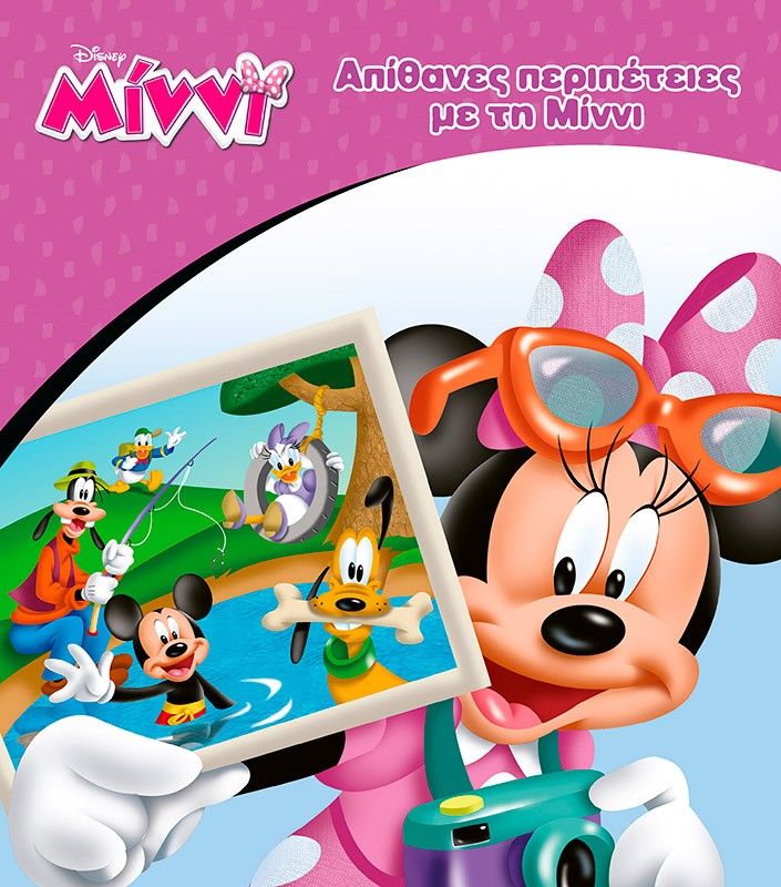 Απίθανες περιπέτειες με τη Μίννι, , , Εκδόσεις Μίνωας, 2025