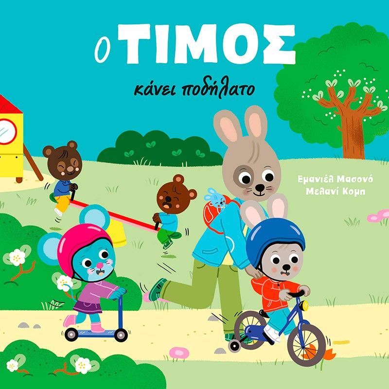 Ο Τίμος κάνει ποδήλατο, , Emmanuelle Massonaud, Εκδόσεις Μίνωας, 2025