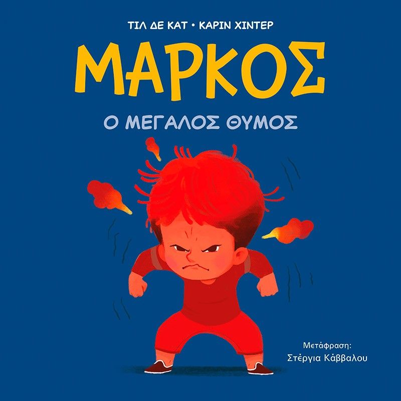 Μάρκος: Ο μεγάλος θυμός, ,  Till the Cat, Εκδόσεις Μίνωας, 2025