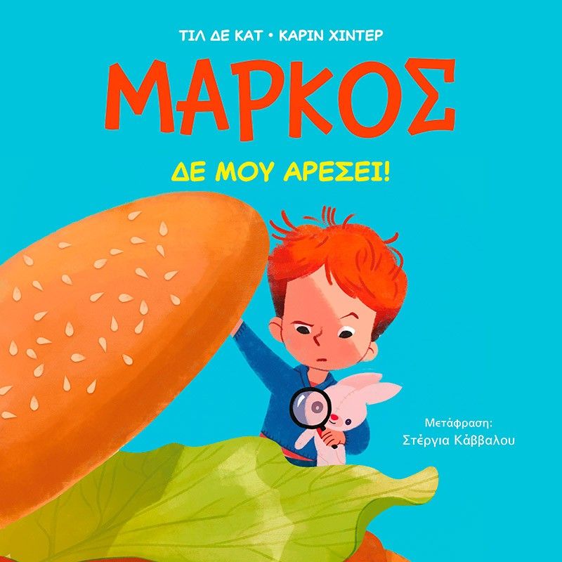 Μάρκος: Δε μου αρέσει!, ,  Till the Cat, Εκδόσεις Μίνωας, 2025