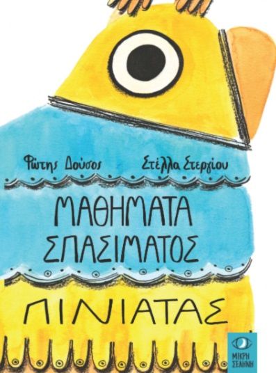 Μαθήματα σπασίματος πινιάτας, , Φώτης Δούσος, Εκδόσεις Μικρή Σελήνη, 2025