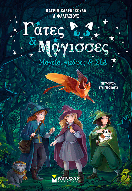 Μαγεία, γκάφες & ΣΙΑ, , Catherine Kalengula, Εκδόσεις Μίνωας, 2025