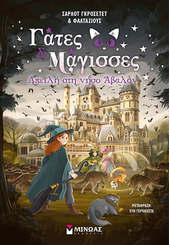 Απειλή στη νήσο Άβαλον, , Charlotte Grossetête, Εκδόσεις Μίνωας, 2025