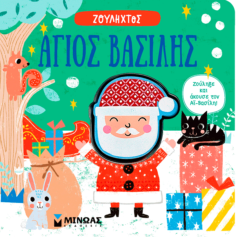 Άγιος Βασίλης, , , Εκδόσεις Μίνωας, 2025