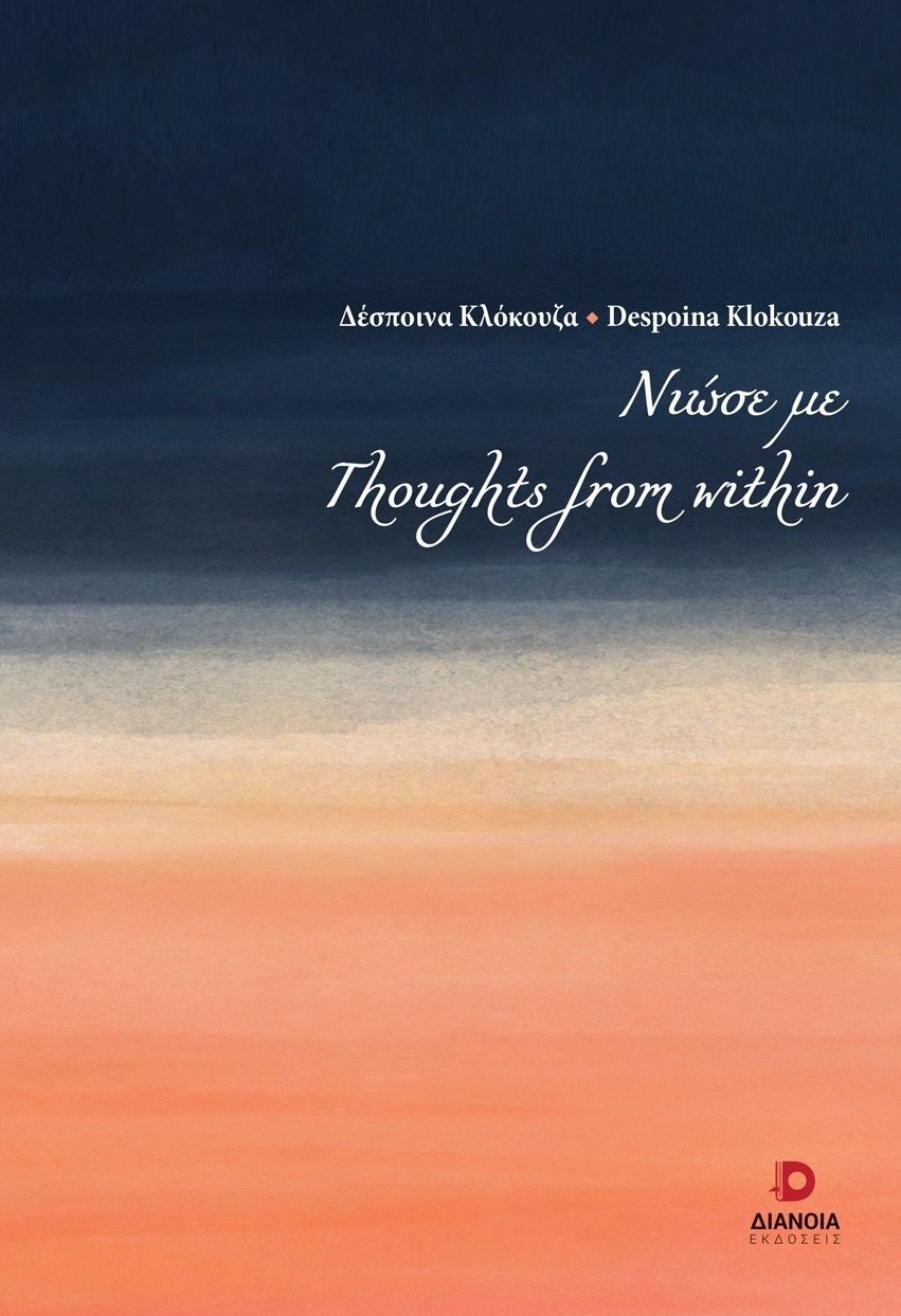 Νιώσε με, , Δέσποινα Κλόκουζα, Διάνοια, 2025