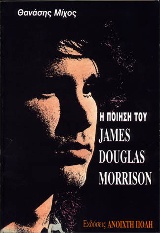 Η ποίηση του James Douglas Morrison, , Θανάσης Μίχος, Εκδόσεις Ανοιχτή Πόλη, 2001