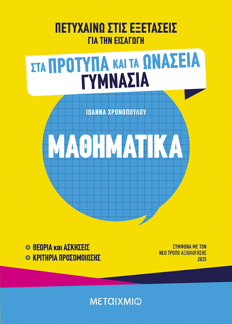 Πετυχαίνω στις εξετάσεις για την εισαγωγή στα Πρότυπα και τα Ωνάσεια Γυμνάσια - Μαθηματικά, , Ιωάννα Χρονοπούλου, Μεταίχμιο, 2025