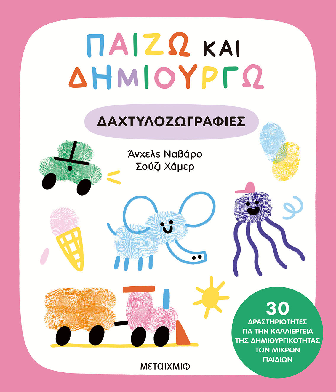 Παίζω και δημιουργώ δαχτυλοζωγραφιές, 30 δραστηριότητες για την καλλιέργεια της δημιουργικότητας των μικρών παιδιών, Angels Navarro, Μεταίχμιο, 2025