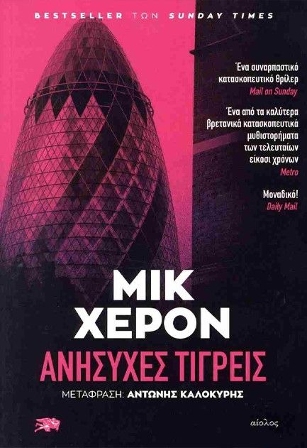 Aνήσυχες τίγρεις, , Mick Herron, Εκδόσεις Αίολος, 2025