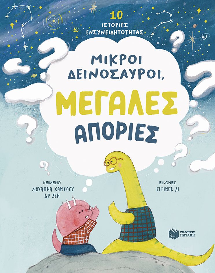 Μικροί δεινόσαυροι, μεγάλες απορίες, 10 ιστορίες ενσυνειδητότητας, Swapna Haddow, Εκδόσεις Πατάκη, 2025
