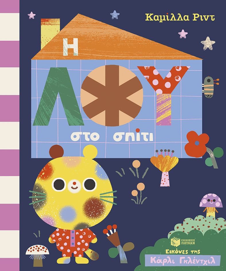 Η Λου στο σπίτι, , Camilla Reid, Εκδόσεις Πατάκη, 2025