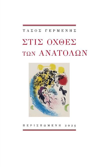 Στις όχθες των ανατολών, , Τάσος Γερμενής, Εκδόσεις Περισπωμένη, 2025