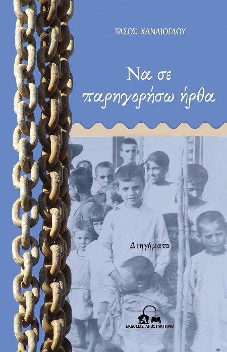 2025, Ελένη  Παπακώστα (), Να σε παρηγορήσω ήρθα, , Τάσος Χανλίογλου, Εκδόσεις Αποστακτήριο