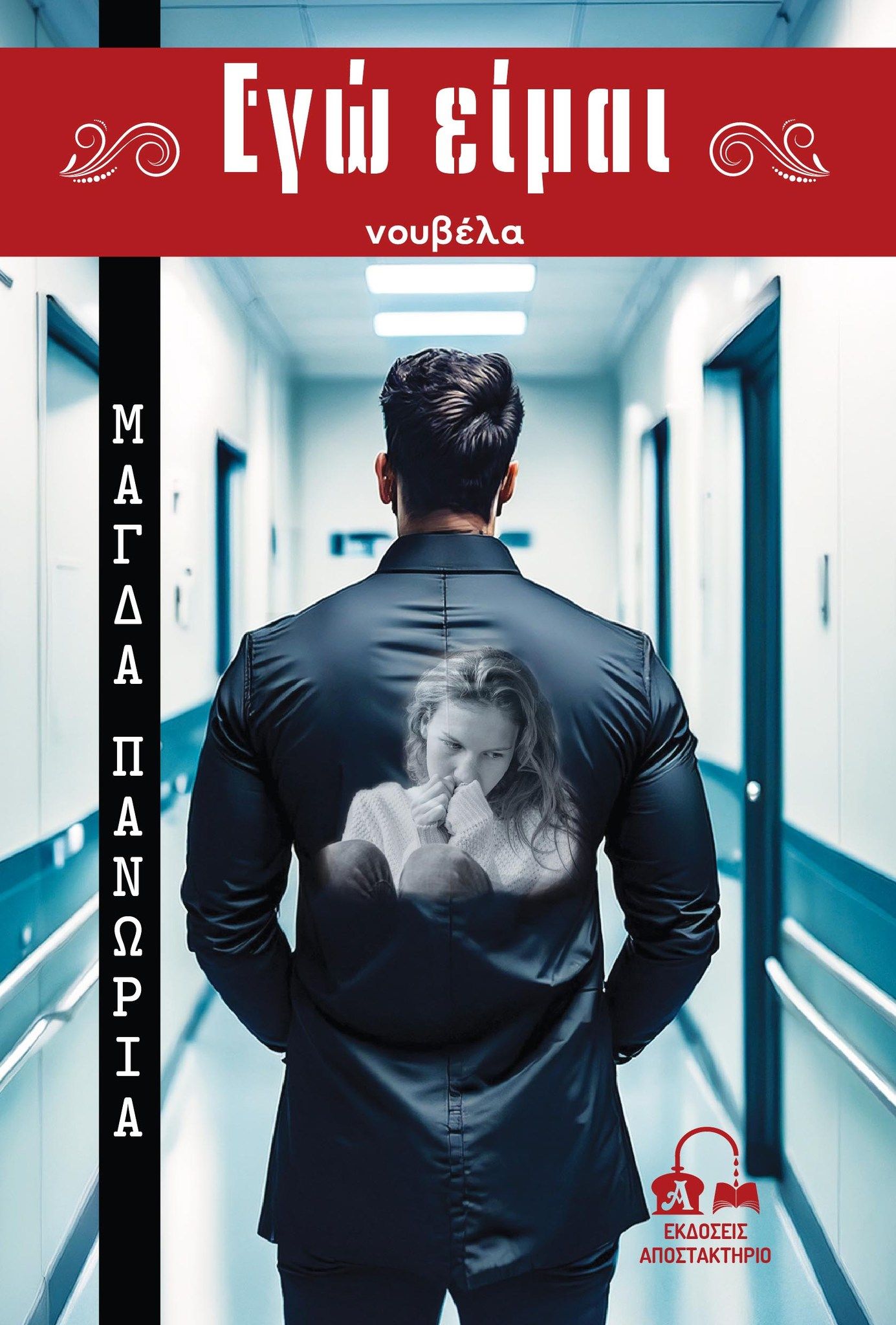 2025, Μάγδα  Πανώρια (), Εγώ είμαι, , Μάγδα Πανώρια, Εκδόσεις Αποστακτήριο