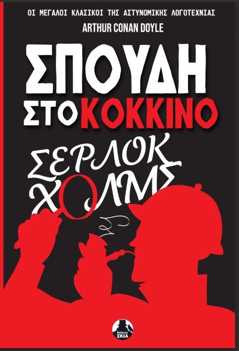 2025, Πάρης  Αλεξανδράκης (), Σπουδή στο κόκκινο, , Arthur Conan Doyle, Εκδόσεις Σκιά