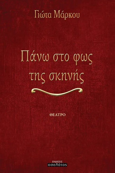 Πάνω στο φως της σκηνής, , Γιώτα Μάρκου, Εκδόσεις Οσελότος, 2025