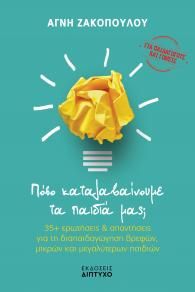 Πόσο καταλαβαίνουμε τα παιδιά μας;, 35+ ερωτήσεις & απαντήσεις για τη διαπαιδαγώγηση βρεφών, μικρών και μεγαλύτερων παιδιών, Αγνή Ζακοπούλου, Εκδόσεις Δίπτυχο, 2023