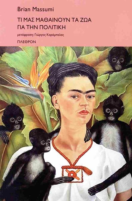 2024, Brian  Massumi (), Τί μας μαθαίνουν τα ζώα για την πολιτική, , Brian Massumi, Εκδόσεις Πλέθρον