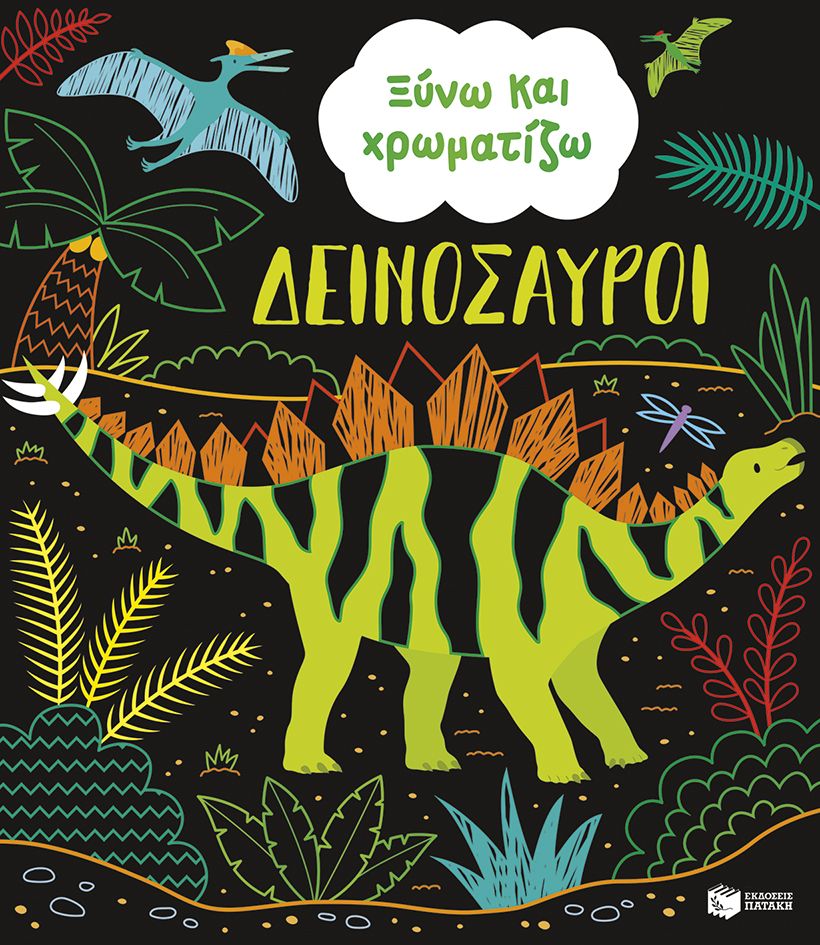 Ξύνω και χρωματίζω - Δεινόσαυροι, , Sam Baer, Εκδόσεις Πατάκη, 2025