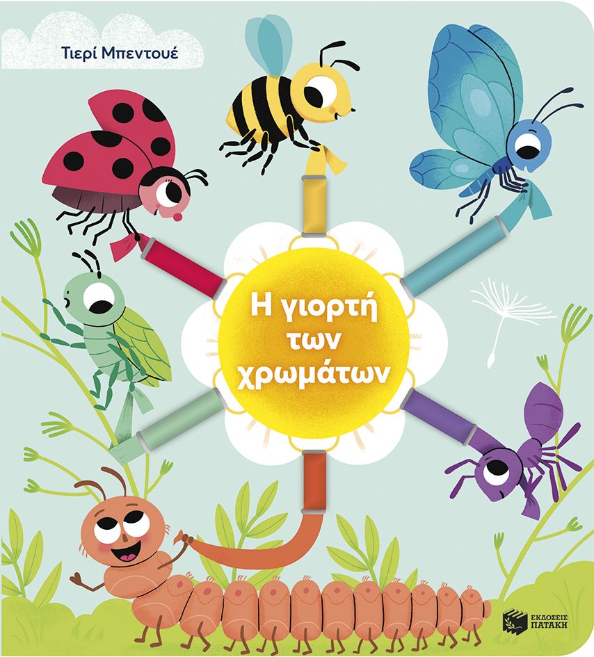 Η γιορτή των χρωμάτων, , Thierry Bedouet, Εκδόσεις Πατάκη, 2025