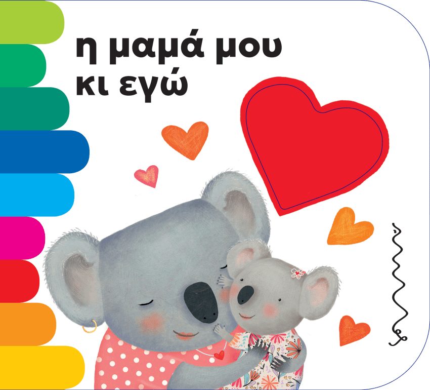 Η μαμά μου κι εγώ, , Giovanna Mantegazza, Εκδόσεις Άμμος, 2025