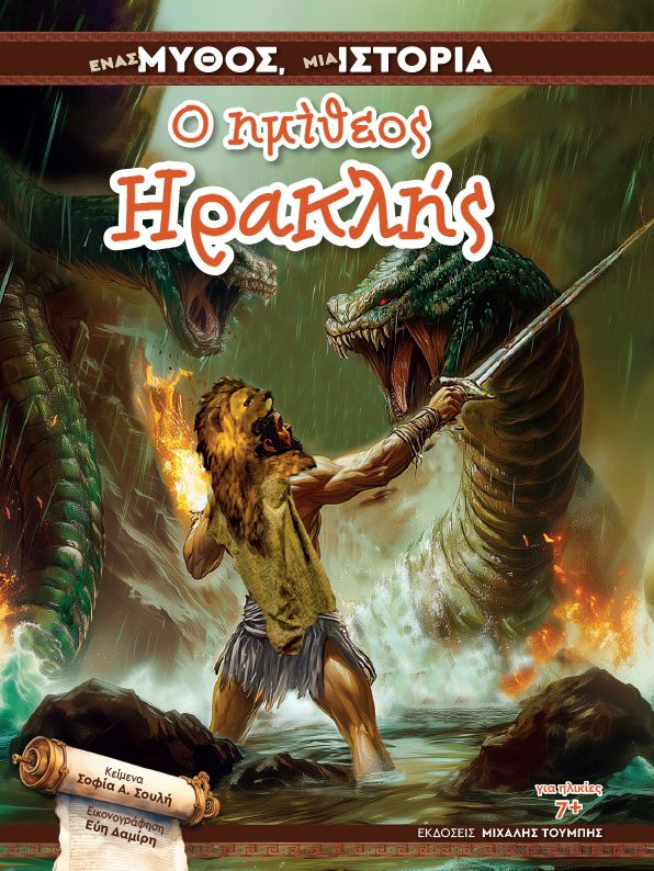 Ένας μύθος, μια ιστορία: Ο ημίθεος Ηρακλής, , Σοφία Α. Σουλή, Εκδόσεις Μιχάλης Τουμπής, 2025