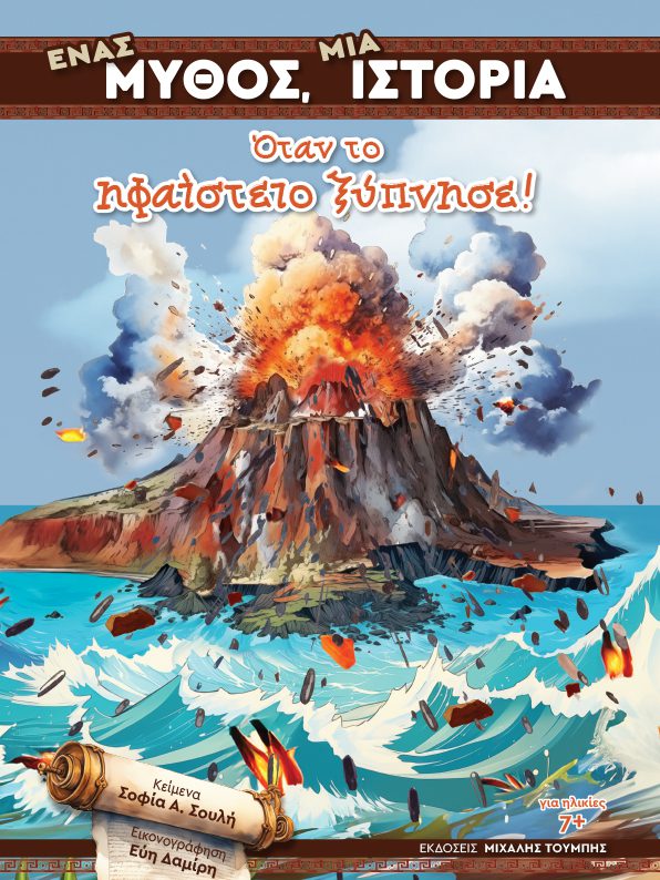 Ένας μύθος, μια ιστορία: Όταν το ηφαίστειο ξύπνησε!, , Σοφία Α. Σουλή, Εκδόσεις Μιχάλης Τουμπής, 2024