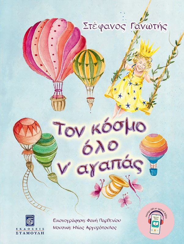 Τον κόσμο όλο ν' αγαπάς, , Στέφανος Γανωτής, Σταμούλη Α.Ε., 2025