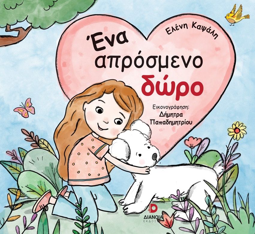 Ένα απρόσμενο δώρο, , Ελένη Καψάλη, Εκδόσεις Διάνοια, 2025