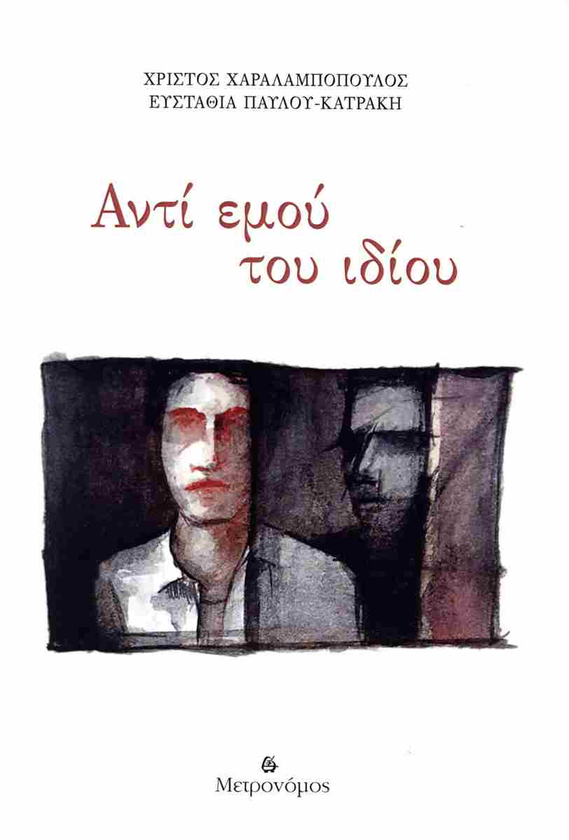 Αντί εμού του ιδίου, , Χρίστος Χαραλαμπόπουλος, Μετρονόμος, 2025