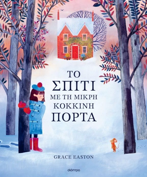 Το σπίτι με τη μικρή κόκκινη πόρτα, , Grace Easton, Εκδόσεις Διόπτρα, 2025