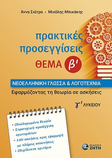 Πρακτικές προσεγγίσεις - Θέμα Β΄ - Νεοελληνική Γλώσσα & Λογοτεχνία Γ΄ Λυκείου, Εφαρμόζοντας τη θεωρία σε ασκήσεις, Άννα Σιάτρα, Εκδόσεις Ζήτη, 2025