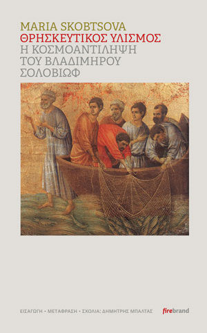 Θρησκευτικός υλισμός, Η κοσμοαντίληψη του Βλαδίμηρου Σολοβιώφ, Maria Skobtsova, Εκδόσεις Firebrand, 2025